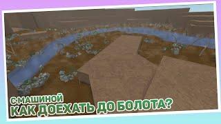 КАК ДОЕХАТЬ ДО БОЛОТА НА МАШИНЕ В LT2? ROBLOX