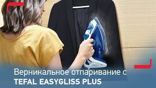 Tefal Easygliss Plus – быстрое глажение и удобное вертикальное отпаривание