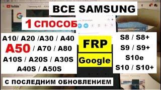 Все Samsung FRP Ноябрь 2019 Сброс Google аккаунта