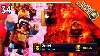  АПНУЛ 4200 И БОМБАНУЛ ️ Clash Royale (Клэш рояль) Прохождение на русском