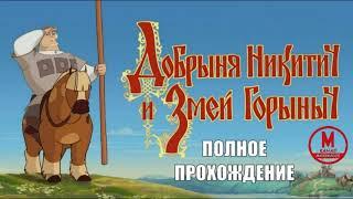 Добрыня Никитич и Змей Горыныч Игра 2006   Полное Прохождение Смотреть Игру Как Мультик