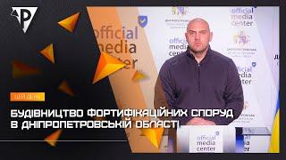 Будівництво фортифікаційних споруд в Дніпропетровській області