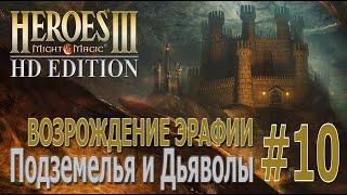 Heroes of Might & Magic 3Возрождение Эрафии КампанияПодземелья и Дьяволы10Новое дело  Часть 2