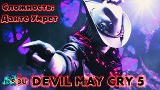 Сложность: Данте Умрет, или мои руки... | DEVIL MAY CRY 5 | Закрыто за 10ч!