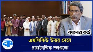 সংস্কারে মত চেয়েছে ঐকমত্য কমিশন  | Consensus Commission | Reforms | Kaler Kantho