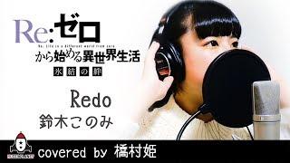 Redo / 鈴木このみ【アニメ Re:ゼロから始める異世界生活 OP主題歌 フル】covered by 橋村姫