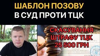 Подаємо в суд на ТЦК. Оскарження штрафу. Шаблон позову