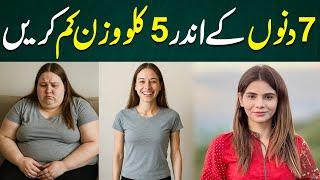 Lose 5 KG in 7 Days – The Ultimate Weight Loss Challenge | Ayesha Nasir