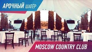 АРОЧНЫЙ ШАТЕР В MOSCOW COUNTRY CLUB. Оформление шатра для элитного клуба