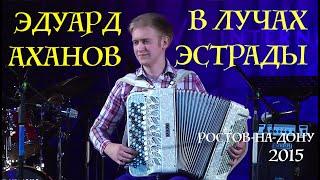 Эдуард Аханов КОНЦЕРТ в РОСТОВЕ [accordion,баян, fisarmonica, competition,concertina]. LIVE!