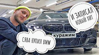 СЯВА - КУПИЛ BMW И ЗАПИСАЛ НОВЫЙ ХИТ (ВЛОГ)