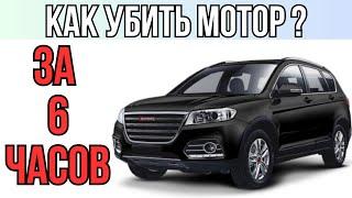 Как убить двигатель за 6 часов на Haval H6.