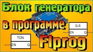 Блок генератора в программе Flprog – Наглядный обзор режимов работы