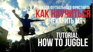 УРОК №1 | УЧИМСЯ ЧЕКАНИТЬ МЯЧ | ЖОНГЛИРОВАНИЕ | HOW TO JUGGLE? +ENG SUB