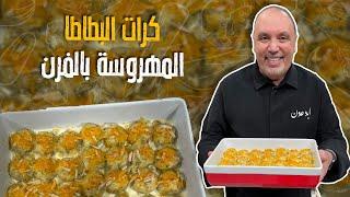 كرات البطاطا المهروسة بالفرن_ أطيب وأسرع صينية بطاطا مهروسة مع الشيف نضال البريحي لأخر الأسبوع