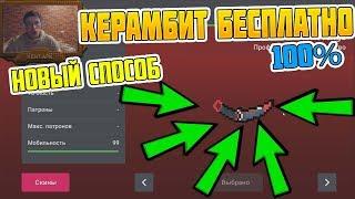 ШОК! Я ПОЛУЧИЛ БЕСПЛАТНЫЙ КЕРАМБИТ не ОТКРЫВАЯ КЕЙСЫ В БЛОК СТРАЙК / BLOCK STRIKE