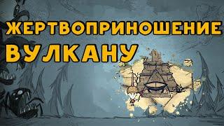 Как прекратить извержение вулкана в Don't Starve: Shipwrecked.