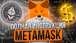 Metamask: как пользоваться, как пополнить, как вывести деньги, как настроить сети?