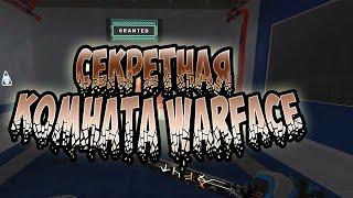 СЕКРЕТНАЯ КОМНАТА [WARFACE]! КАК ОТКРЫТЬ СЕКРЕТНУЮ КОМНАТУ►ВАРФЕЙС?