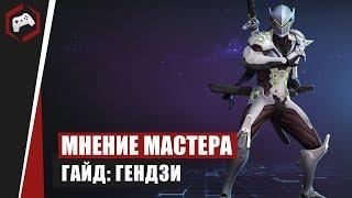 МНЕНИЕ МАСТЕРА #157: «Milosh»  (Гайд - Гендзи) | Heroes of the Storm