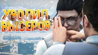 КОНФЛИКТ С ВЫСЕРАМИ - ВЗЯТОЧНИКАМИ ЗАКОНЧИЛСЯ УВОЛЬНЕНИЕМ НА ГТА 5 РП | GTA 5 RP