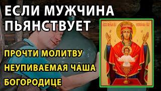 МОЛИТВА ОТ ПЬЯНСТВА сына, мужа, дочери. Икона Неупиваемая Чаша Богородицы