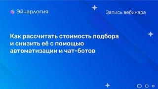 Как рассчитать стоимость подбора и снизить её с помощью автоматизации и чат-ботов