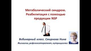 Метаболический синдром. Реабилитация с помощью продукции NSP. Вебинар. Смирнова Нина