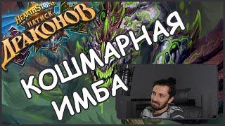 Темпо-ИМБА на хрипах с Галакрондом! | Hearthstone | Стандарт | Натиск Драконов