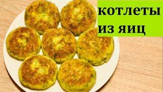 Котлеты больше НЕ ЖАРЮ! Готовлю ТАКУЮ ВКУСНЯТИНУ из яиц!