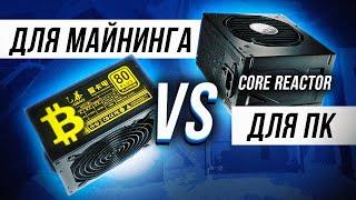 XPG CORE REACTOR 850W VS MINING БП / БЛОК ПИТАНИЯ ДЛЯ ПК ИЛИ ДЛЯ МАЙНИНГА?