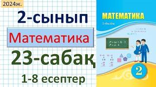 Математика 2-сынып 23-сабақ 1-8 есептер