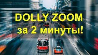 Эффект Dolly Zoom в Premiere Pro за 2 минуты! Разбор эффектов для видео