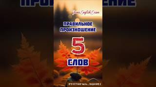 5 английских слов. Произношение. #егэ #огэ #экзамен #английский #произношение