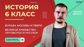 Борьба Москвы и Твери. Великое княжество Литовское и Русское. Видеоурок 29. История 6 класс