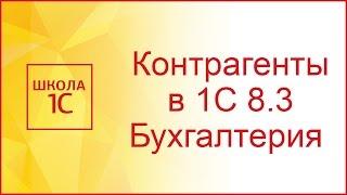 Контрагенты в 1С Бухгалтерия 8.3 (3.0)