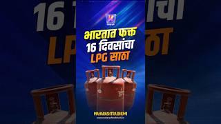 भारतात फक्त 16 दिवसांचा LPG साठा | India | LPG | Cooking Gas | Iran Vs Israel War | GAS