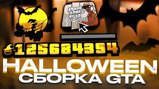 ПРИВАТНАЯ СБОРКА НА HALLOWEEN 2021 ДЛЯ GTA SAMP! (747 MB)