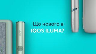 Чим IQOS ILUMA відрізняється від IQOS попередніх поколінь: технологія, нові функції, дизайн