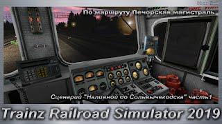 Trainz Railroad Simulator 2019 Сценарий "Наливной до Сольвычегодска"  часть1. Печорская магистраль