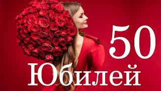 ЮБИЛЕЙНЫЕ ПОЗДРАВЛЕНИЯ С ДНЕМ РОЖДЕНИЯ! 50 ЛЕТ С ДНЕМ РОЖДЕНИЯ ЖЕНЩИНЕ! ПОЗДРАВЛЕНИЯ С ЮБИЛЕЕМ!