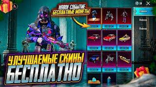 НОВАЯ ХАЛЯВА В ПУБГ МОБАЙЛ! КАК ЗАБРАТЬ УЛУЧШАЕМЫЕ СКИНЫ В PUBG MOBILE! ХАЛЯВНЫЕ UC и AG PUBG MOBILE