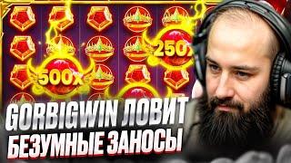  GorBigWin САМЫЙ ЛЮТЫЙ Занос - Эпичные Выигрыши в Слоты | Заносы Недели | ГорБигВин в Казино