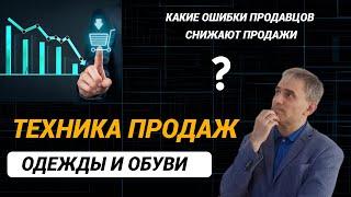 Техника продаж одежды и обуви. Какие ошибки продавцов снижают продажи. #продажи