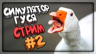 СИМУЛЯТОР ГУСЯ СТРИМ! НЕПТУН ГУСЬ!  Untitled Goose Game #2