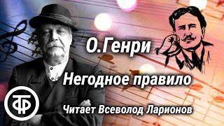 О. Генри. Негодное правило. Рассказ читает Всеволод Ларионов (1981)