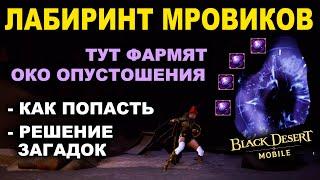 БДМ: ЛАБИРИНТ МРОВИКОВ. Решение загадок и фарм Око опустошения в Black Desert Mobile