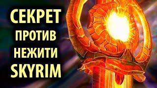 Skyrim - СЕКРЕТ мощнейшего оружия против нежити и его прокачка! Рассветная заря ( Секреты #133 )