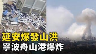 延安志丹縣爆發山洪 百輛汽車堆疊成一團！陽明海運貨輪寧波舟山港爆炸 升起蘑菇雲！ #網絡視頻  | #大紀元新聞網