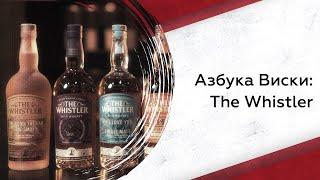 Азбука виски: The Whistler